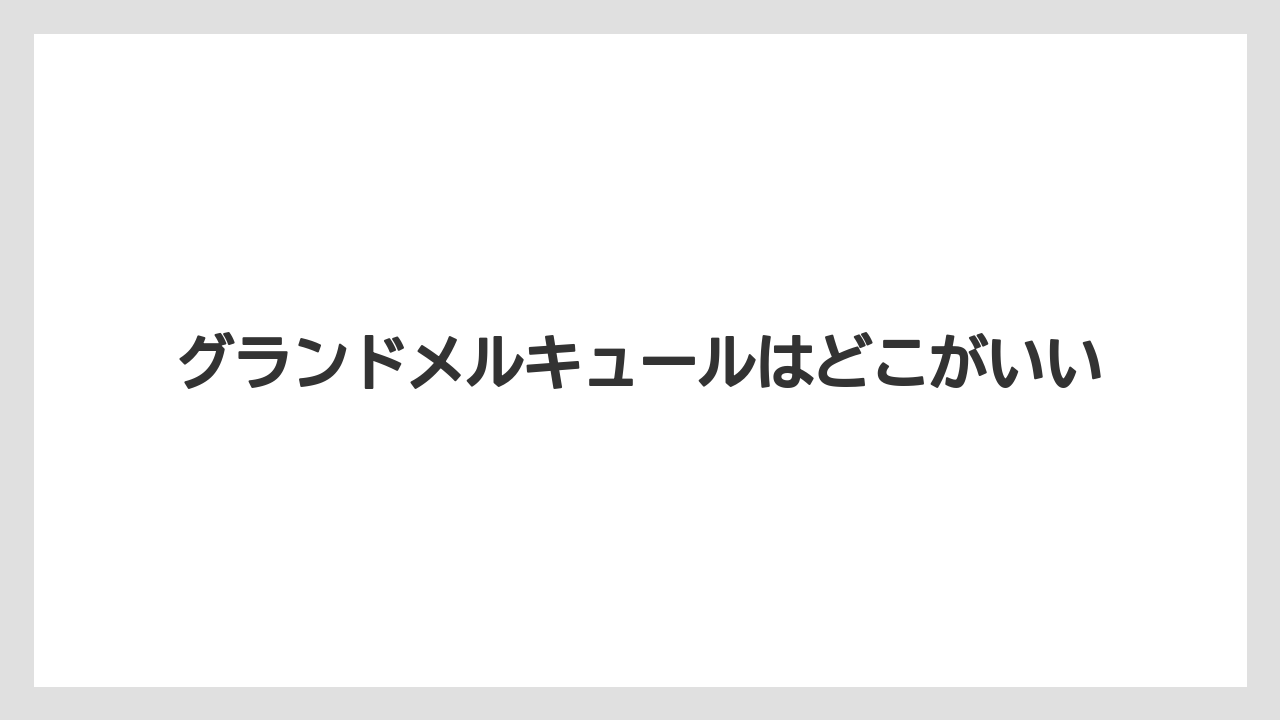 グランドメルキュールはどこがいい