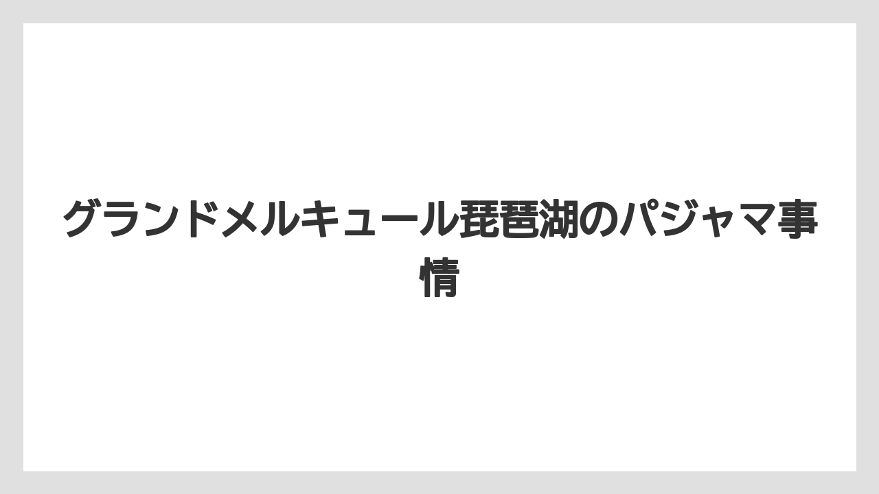 グランドメルキュール琵琶湖のパジャマ事情