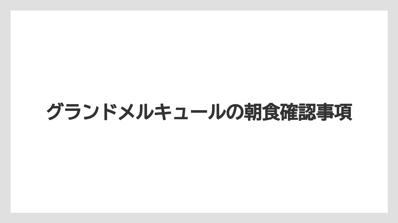 【ご当地】【リゾート】【国内旅行】【宿泊】【旅】札幌大通公園の朝食例
