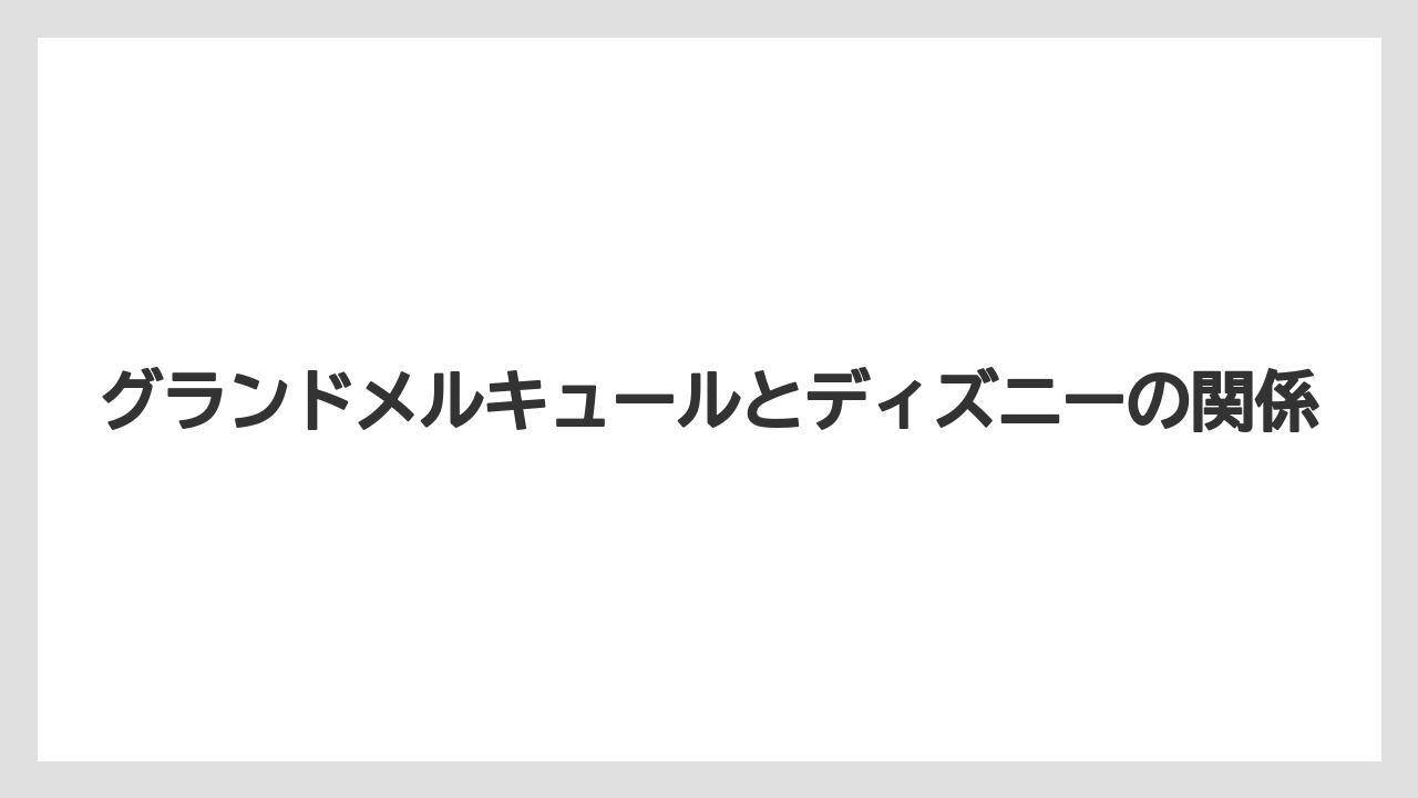グランドメルキュールとディズニーの関係