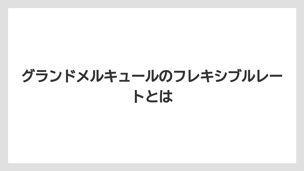 グランドメルキュールのフレキシブルレートとは