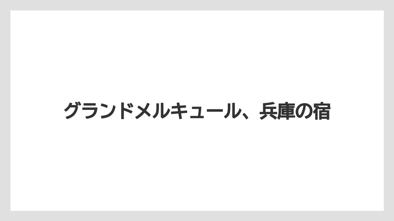 グランドメルキュール、兵庫の宿