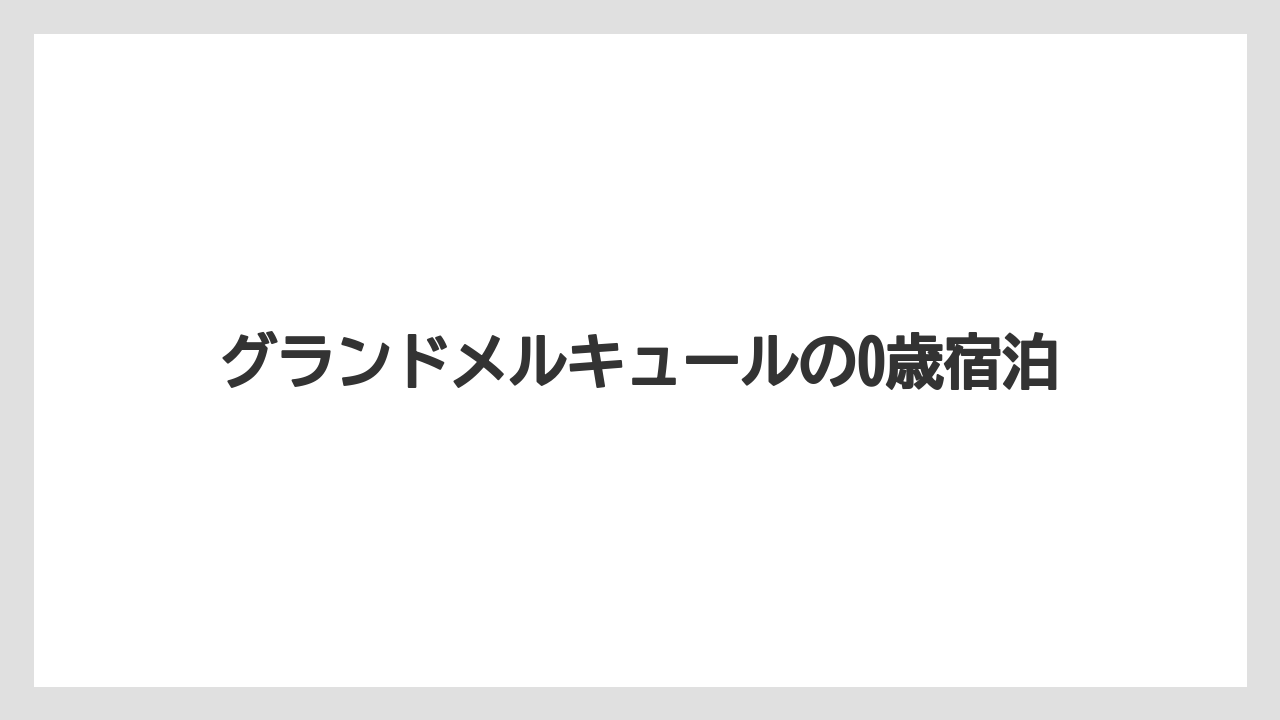 グランドメルキュールの0歳宿泊