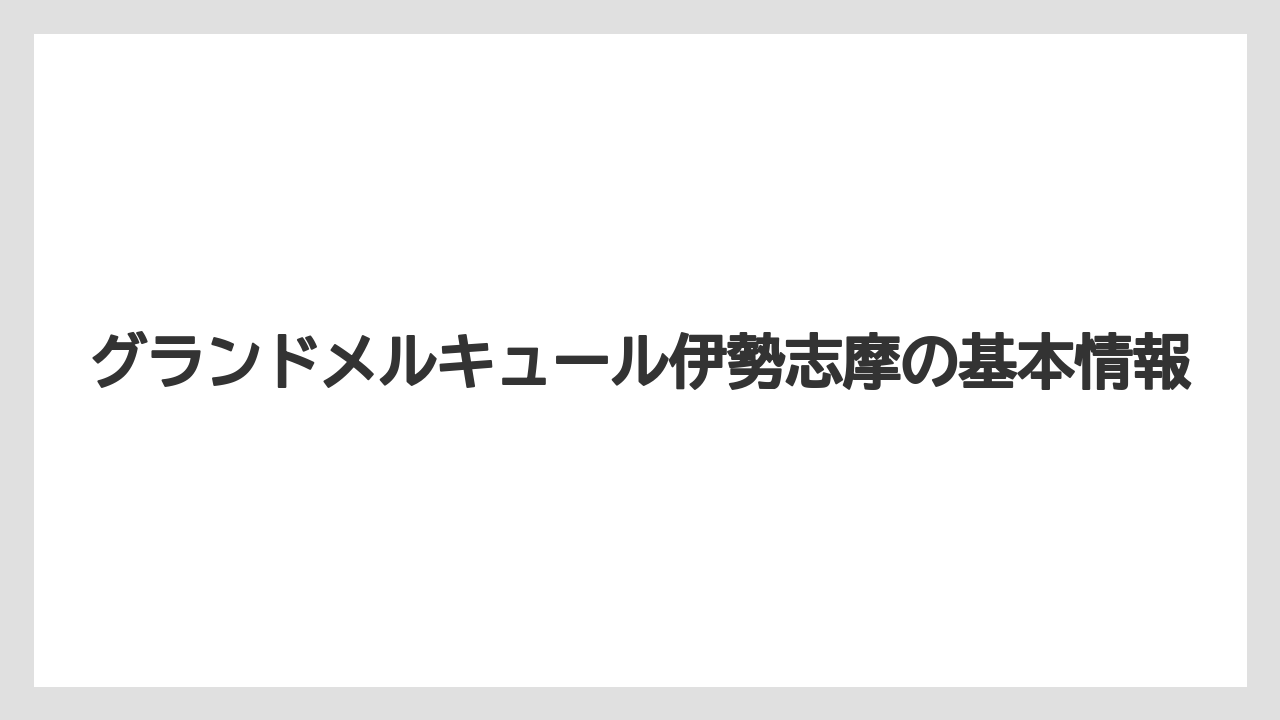 グランドメルキュール伊勢志摩の基本情報
