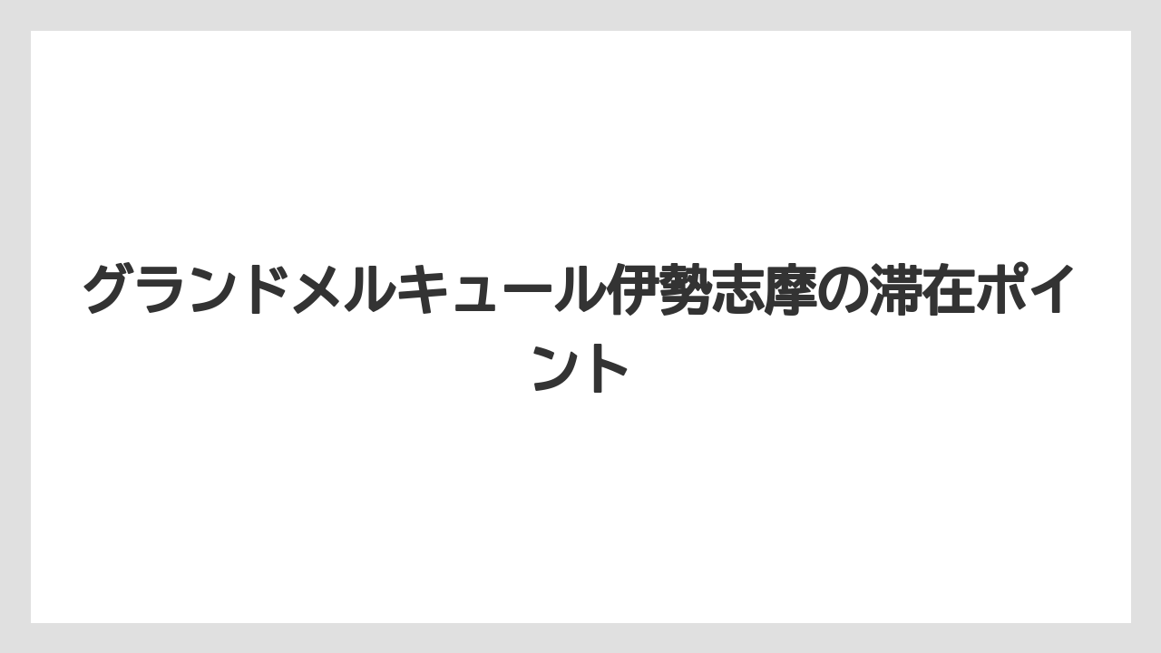 【リゾート】【国内旅行】【宿泊】【旅】チェックイン時間