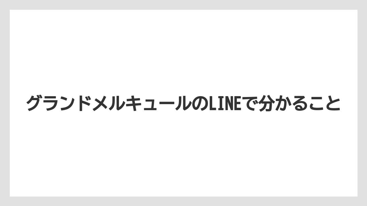 グランドメルキュールのLINEで分かること