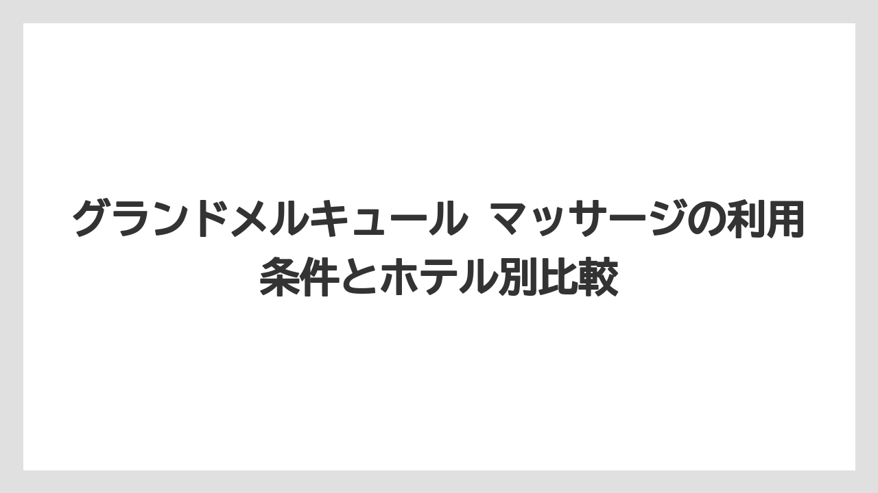 【リゾート】【宿泊】【旅】どのホテルで探しやすいか