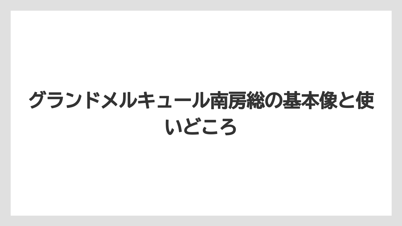 グランドメルキュール南房総の基本像と使いどころ