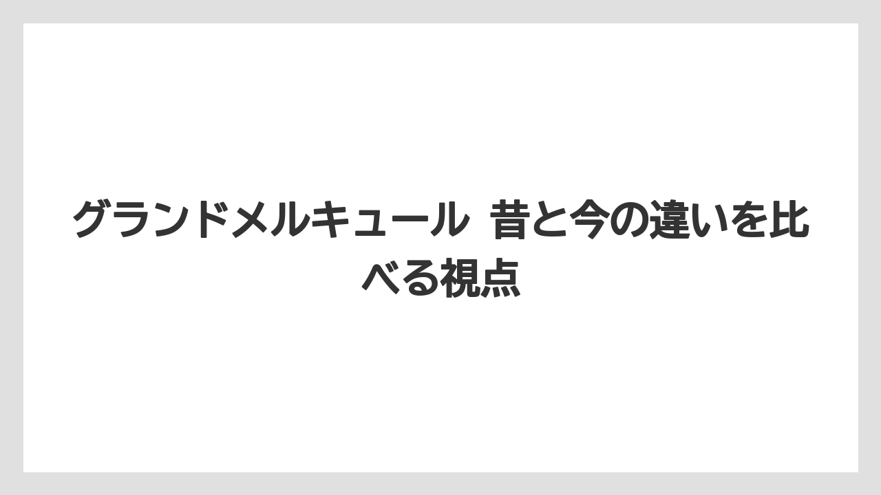 【リゾート】【国内旅行】【宿泊】【旅】グランドメルキュールのブランド展開の広がり