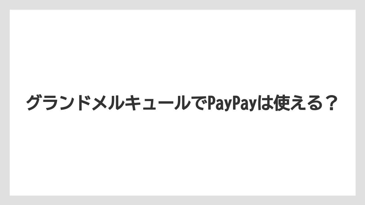 グランドメルキュールでPayPayは使える?