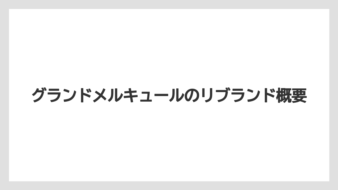 グランドメルキュールのリブランド概要