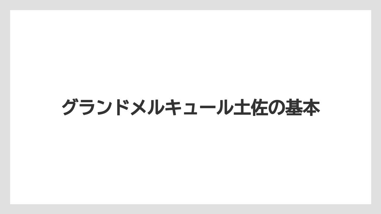 グランドメルキュール土佐の基本
