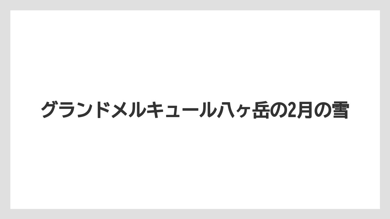 グランドメルキュール八ヶ岳の2月の雪