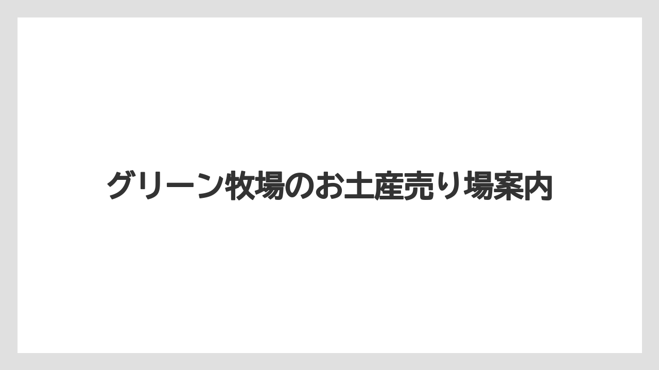 【お土産】【宿】【宿泊】【手土産】【旅】ぬいぐるみやTシャツ
