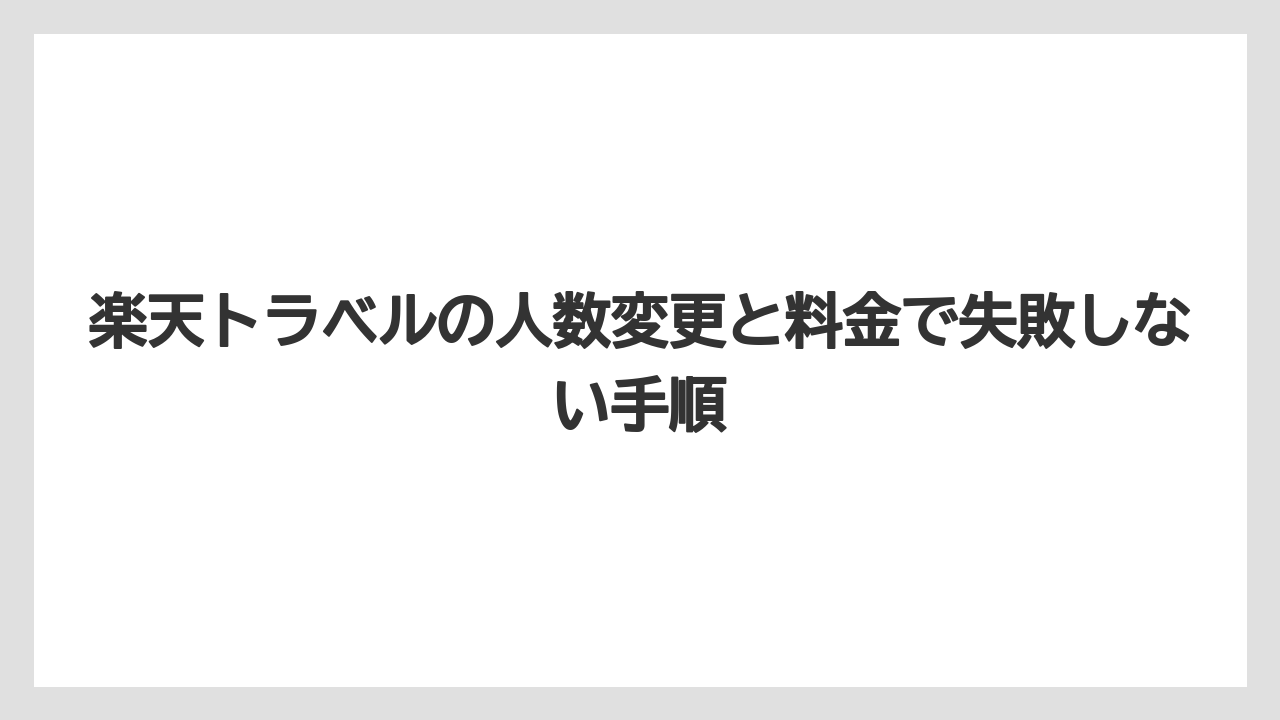 【リゾート】【宿泊】【旅】【楽天トラベル】公式ヘルプと口コミ情報は分けて読むこと