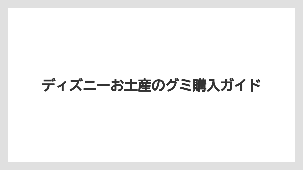 【お土産】【リゾート】【宿泊】【手土産】【旅】ディズニーのグミのメーカー