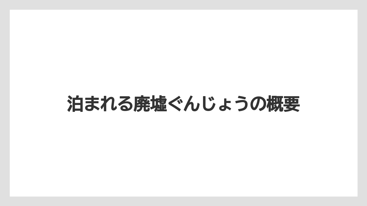 泊まれる廃墟ぐんじょうの概要