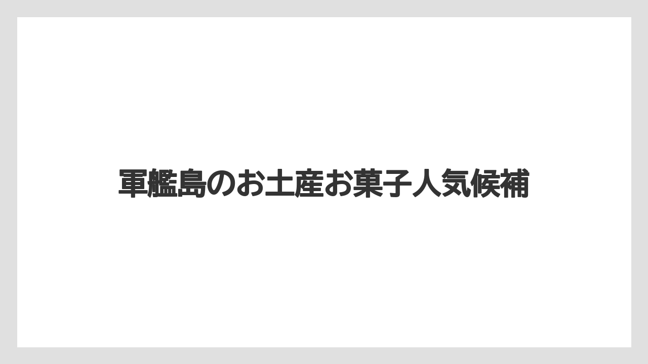 軍艦島のお土産お菓子人気候補