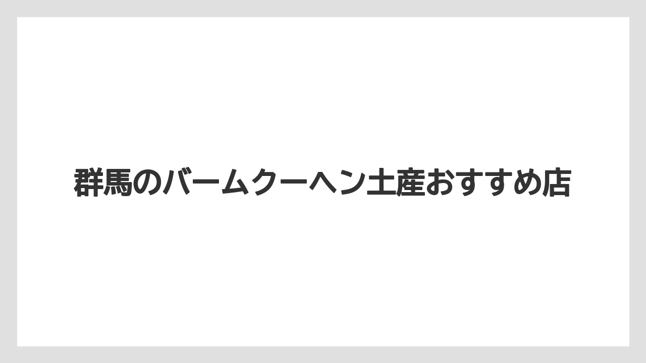 【お土産】【宿泊】【手土産】【旅】日本三大との違い