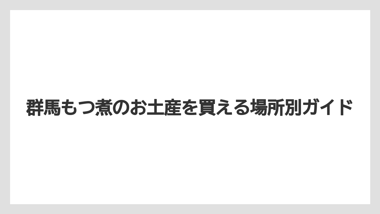 【お土産】【ご当地】【宿泊】【手土産】【旅】道の駅や直売所で探す