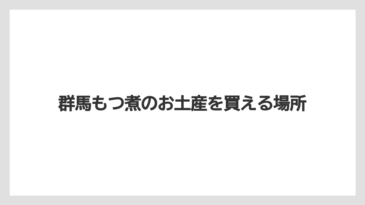 群馬もつ煮のお土産を買える場所