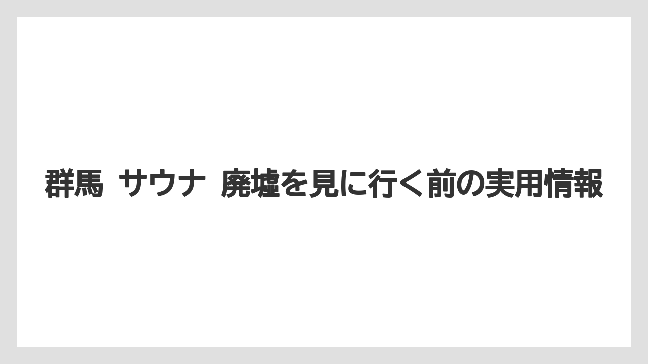 【リゾート】【宿泊】【旅】見学前に知っておきたい注意点