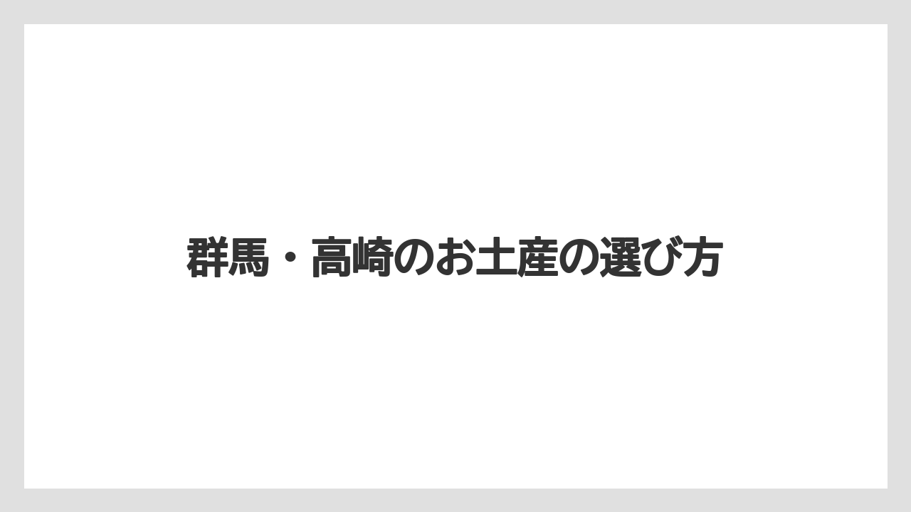 【お土産】【名産】【宿泊】【旅】【銘菓】温泉街で探す群馬土産
