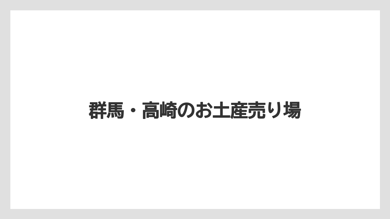 群馬・高崎のお土産売り場