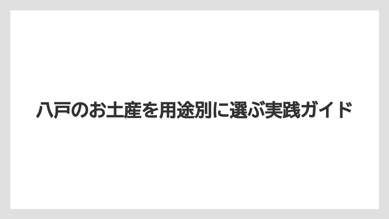 【リゾート】【宿泊】【旅】八戸駅で買う前に見たい日持ちと価格