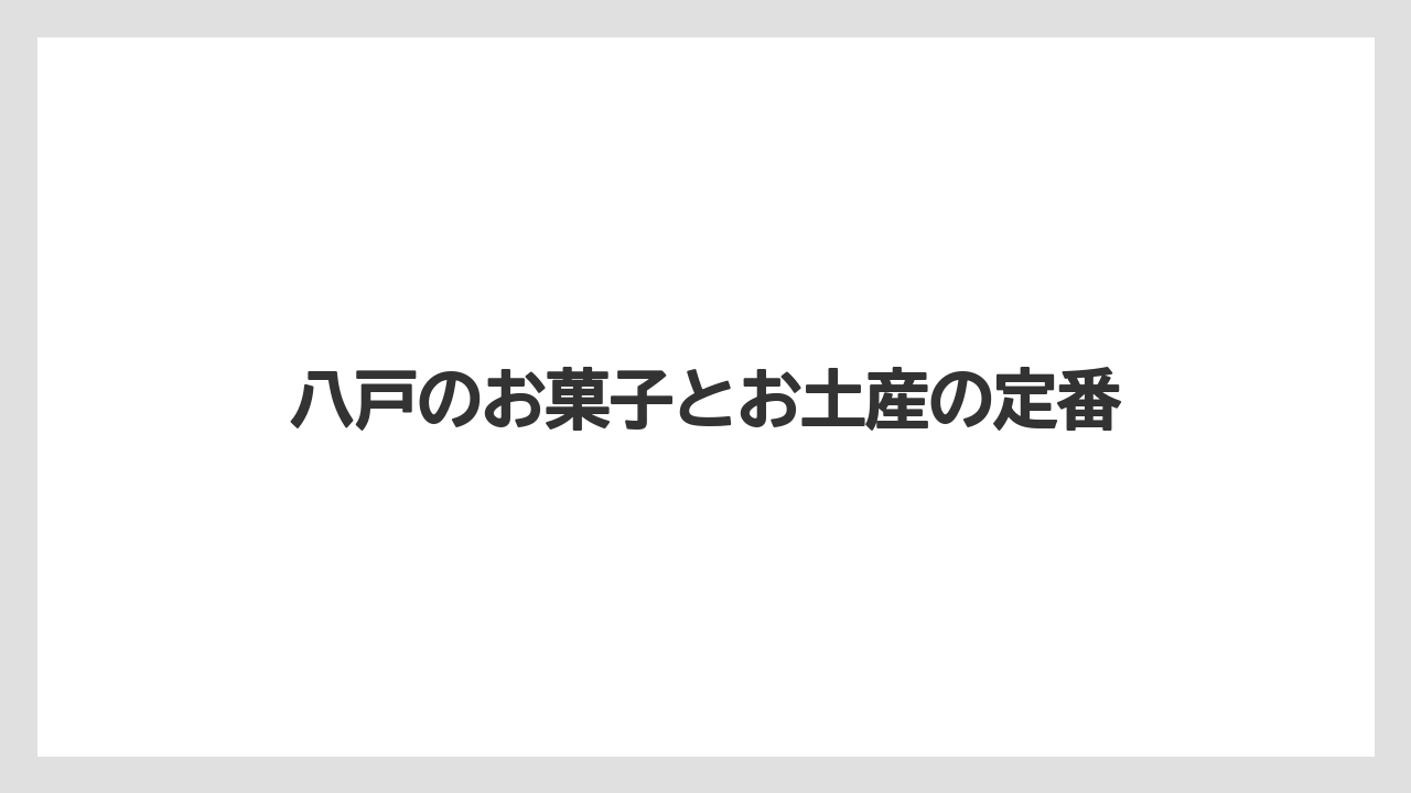 八戸のお菓子とお土産の定番