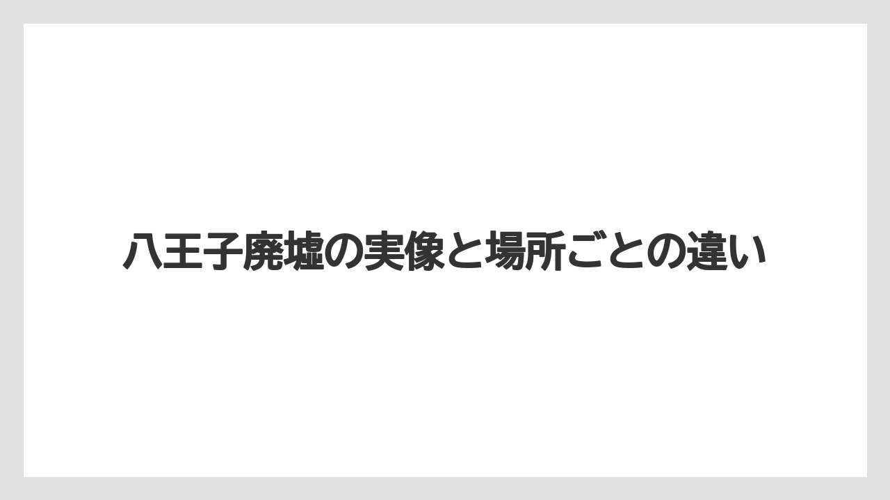 八王子廃墟の実像と場所ごとの違い
