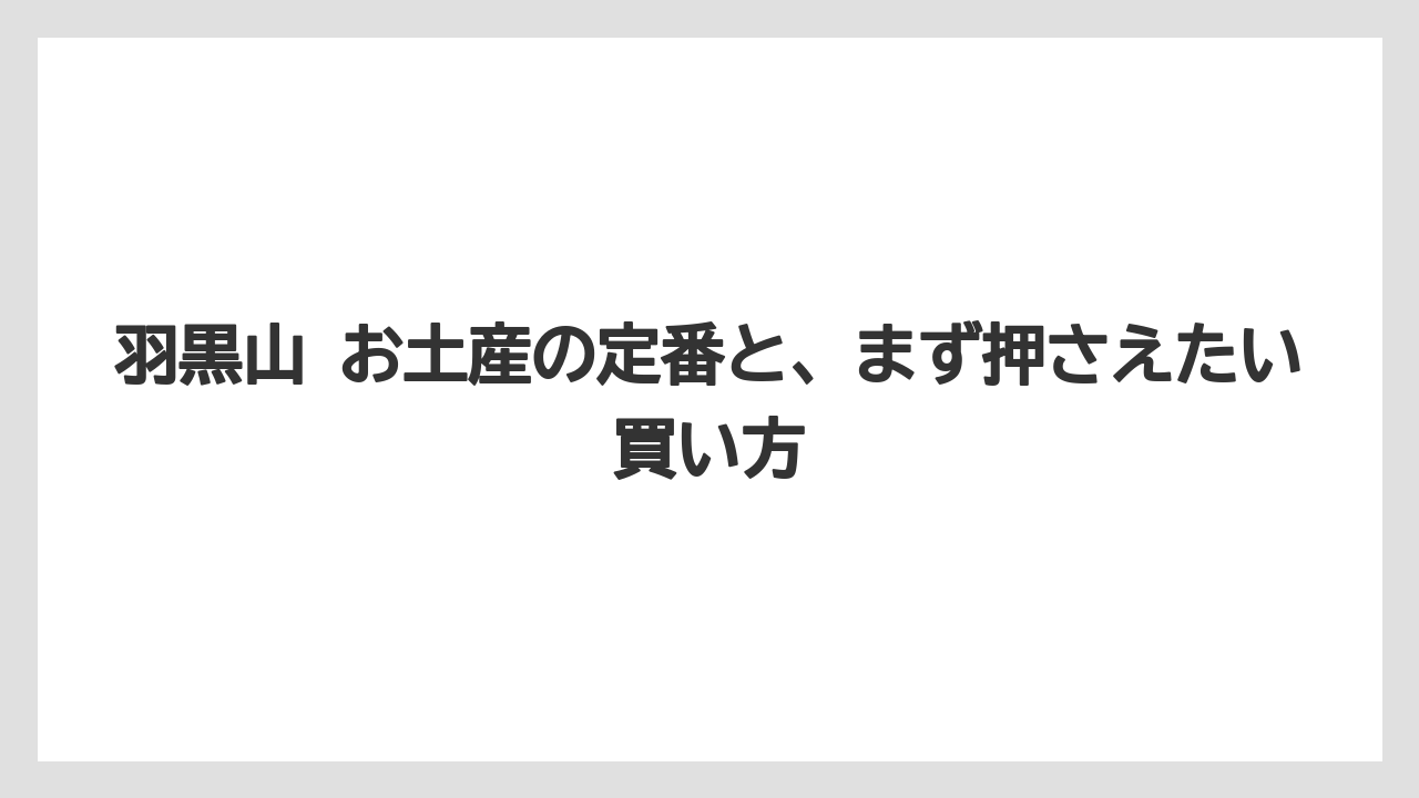 羽黒山 お土産の定番と、まず押さえたい買い方
