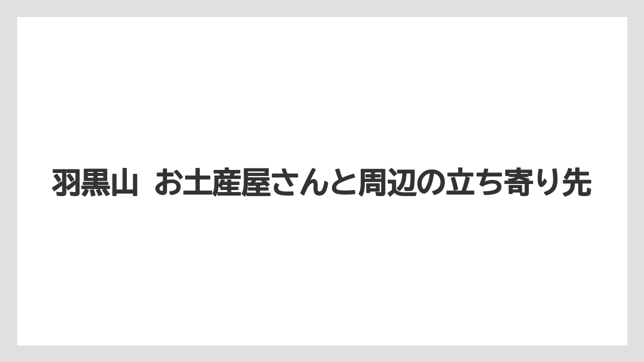 【リゾート】【宿泊】【旅】公式通販も含めた買い分けの考え方