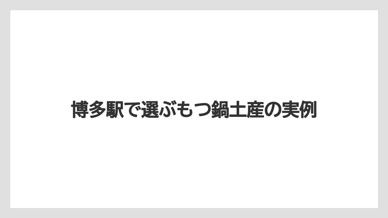 博多駅で選ぶもつ鍋土産の実例