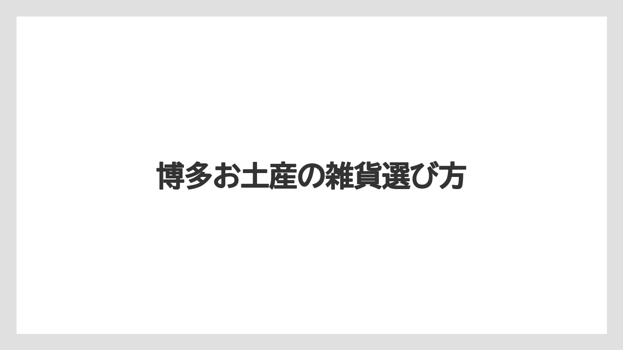 【お土産】【宿泊】【手土産】【旅】女性向けのかわいい雑貨