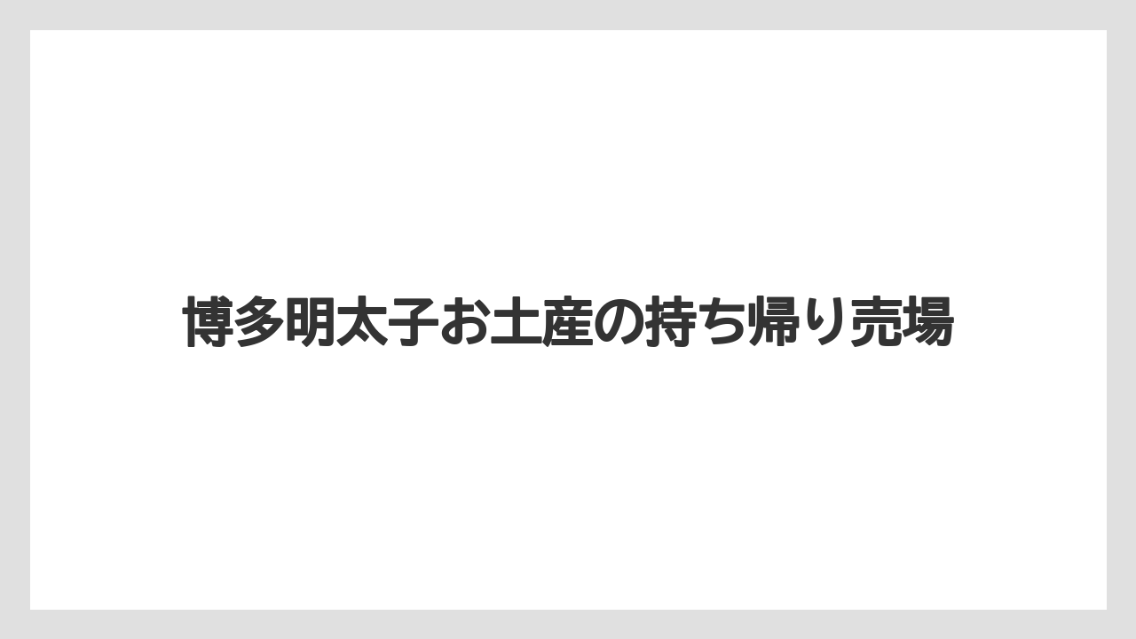 【お土産】【宿泊】【手土産】【旅】長時間なら配送も選択肢