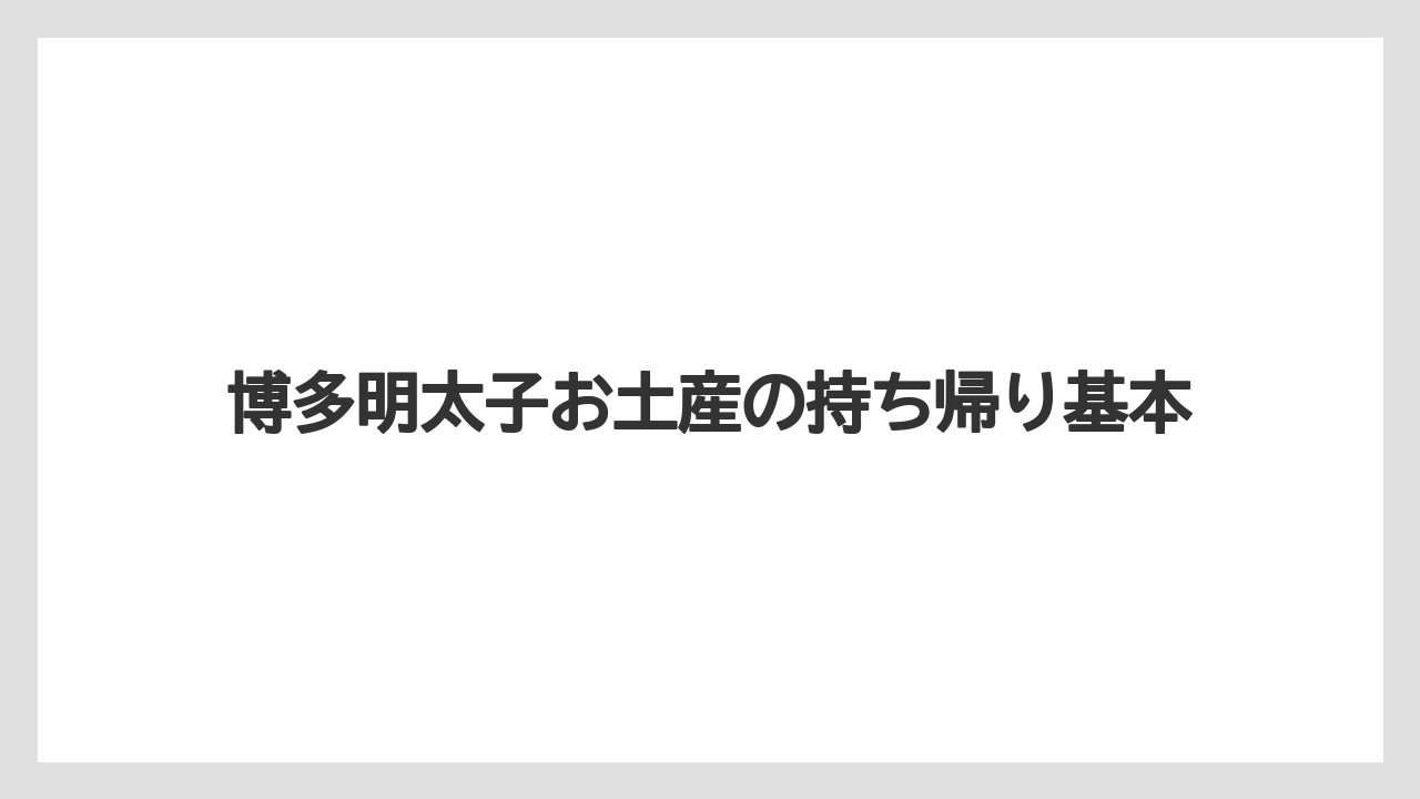 博多明太子お土産の持ち帰り基本