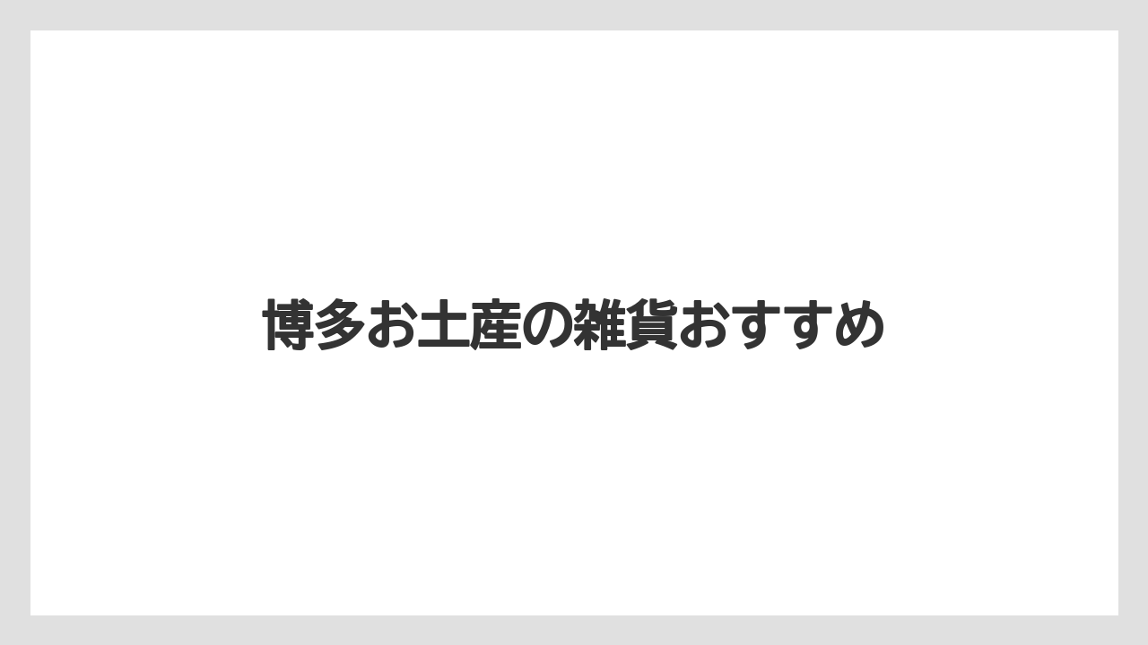 博多お土産の雑貨おすすめ