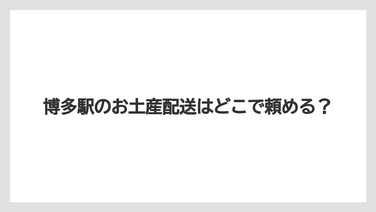 博多駅のお土産配送はどこで頼める?