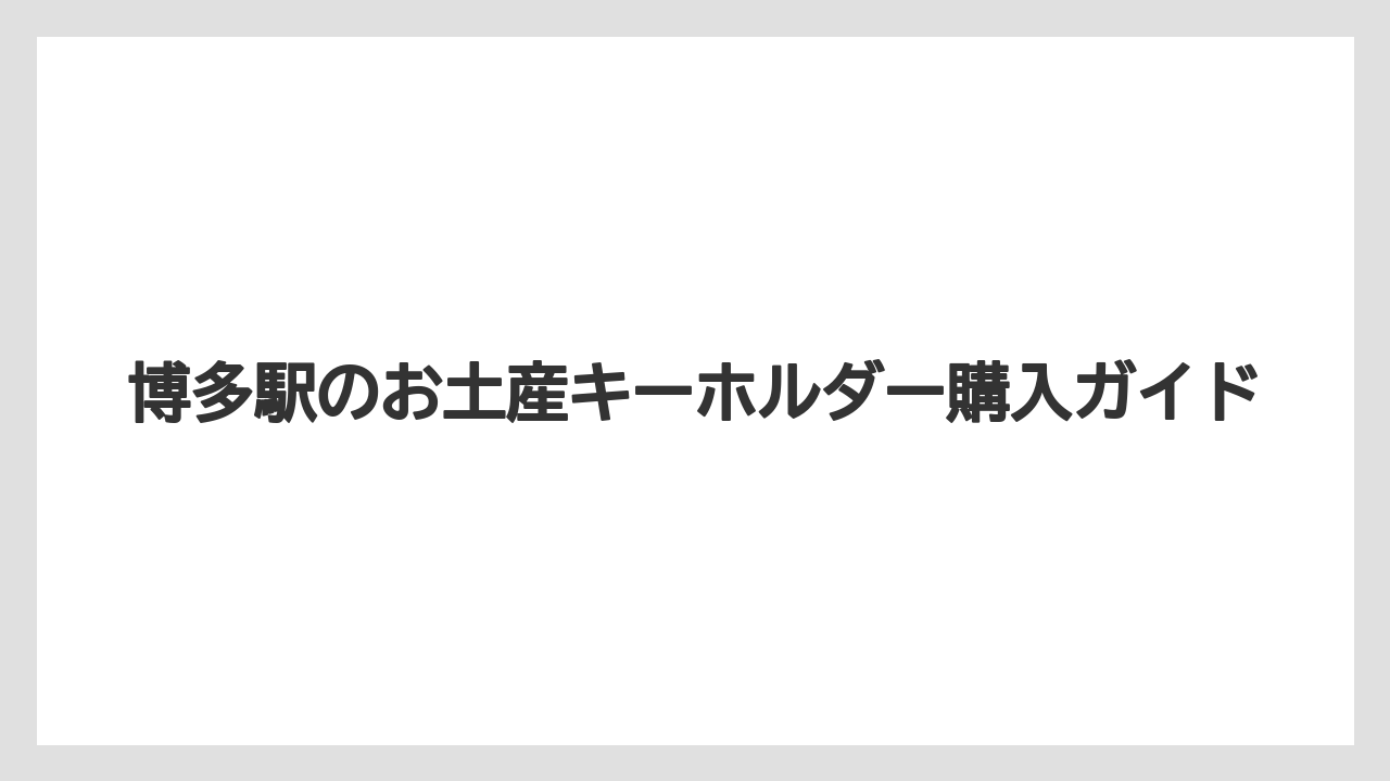 【お土産】【ご当地】【宿泊】【旅】おしゃれ土産の選び方