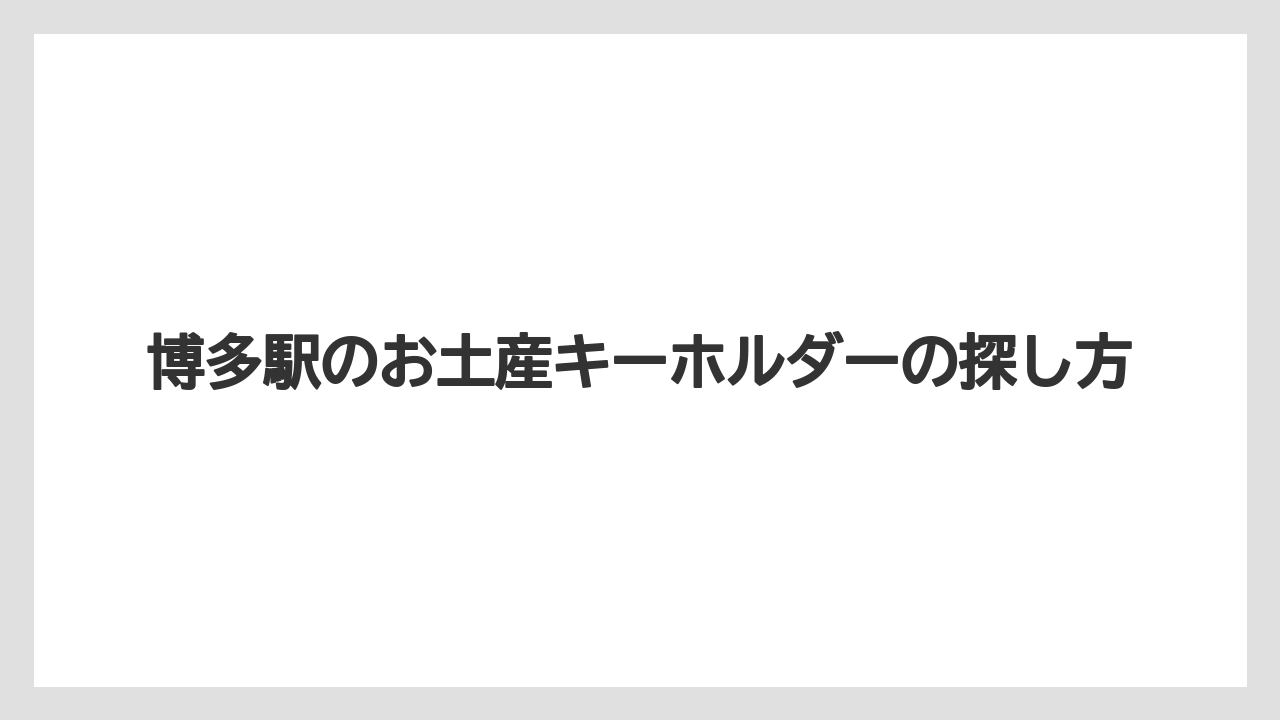 博多駅のお土産キーホルダーの探し方