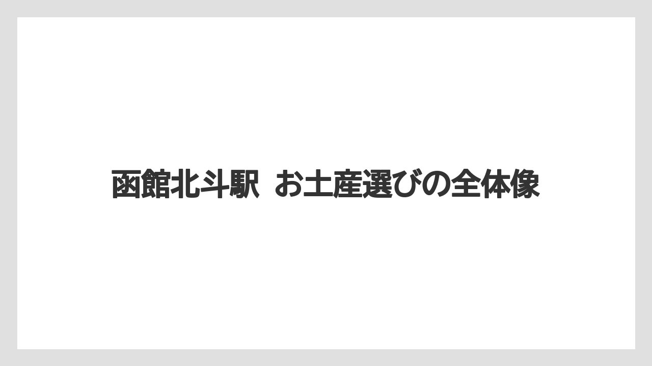 函館北斗駅 お土産選びの全体像