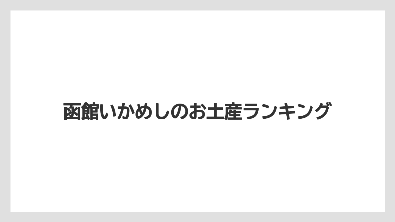函館いかめしのお土産ランキング
