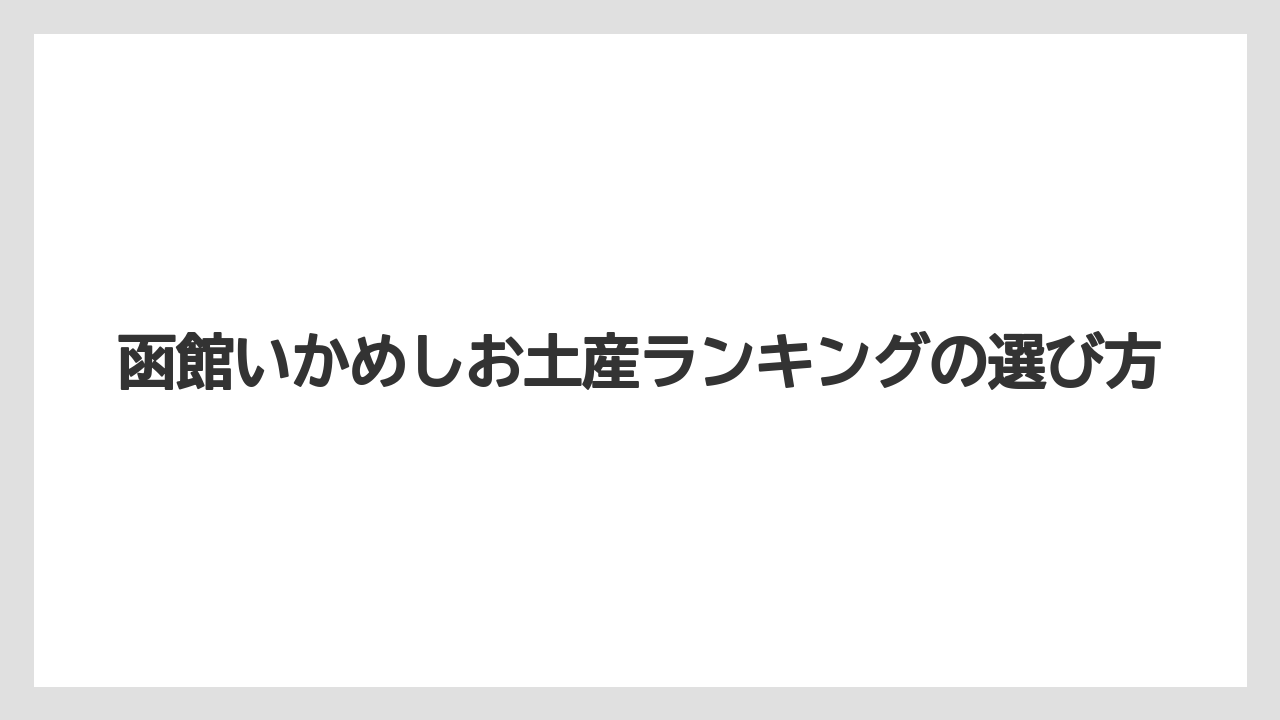 【お土産】【名産】【宿泊】【旅】函館みかどの駅弁いかめし