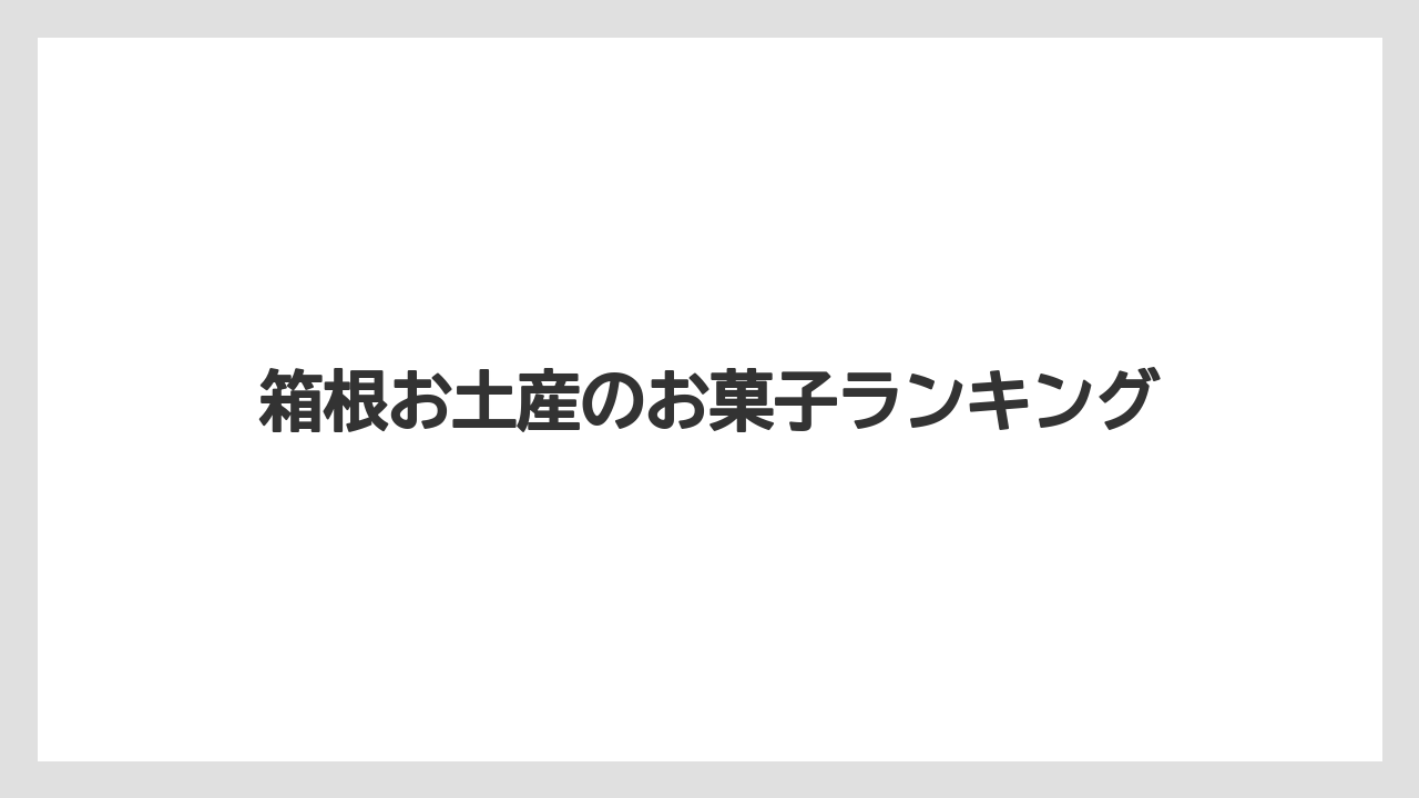箱根お土産のお菓子ランキング