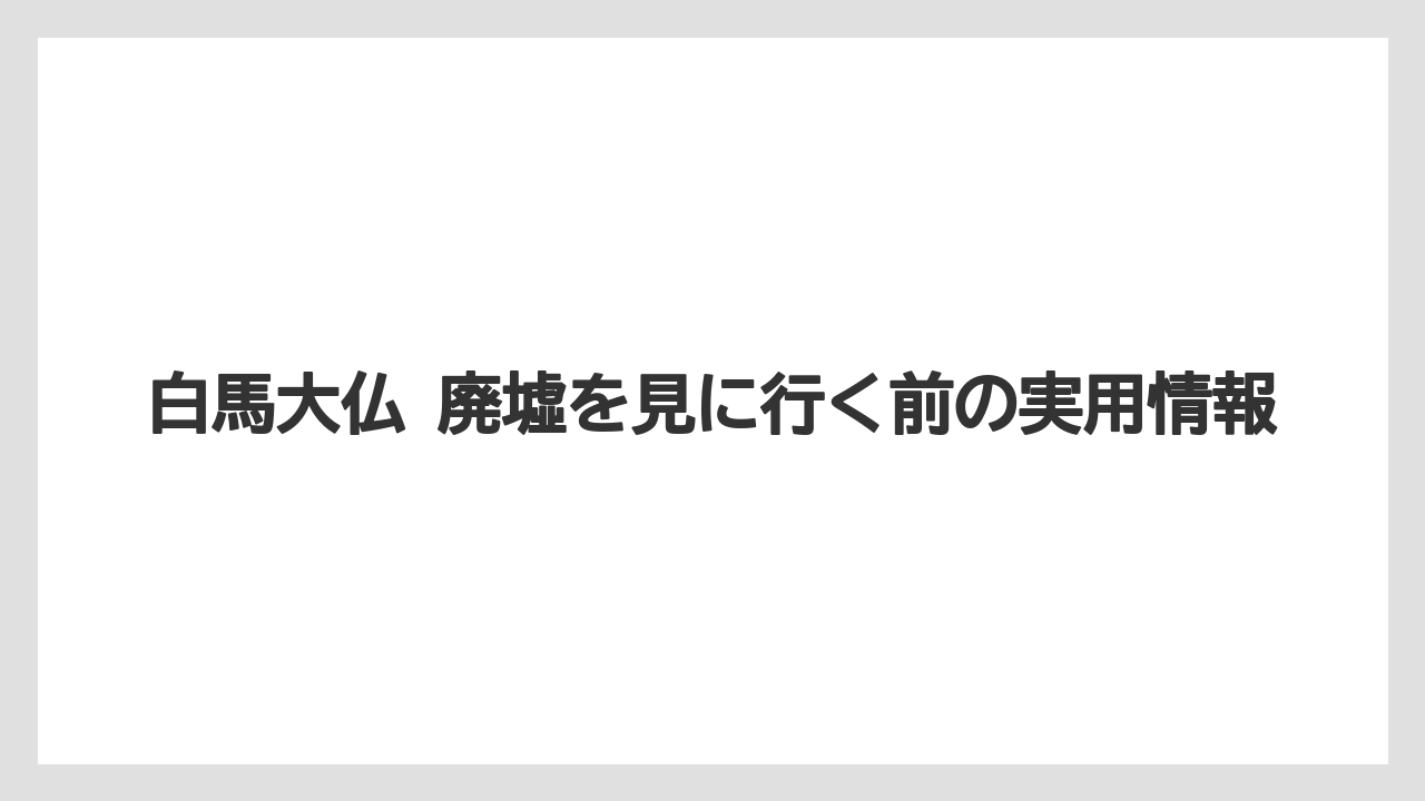 【リゾート】【宿泊】【旅】白馬大仏 写真で気になる角度