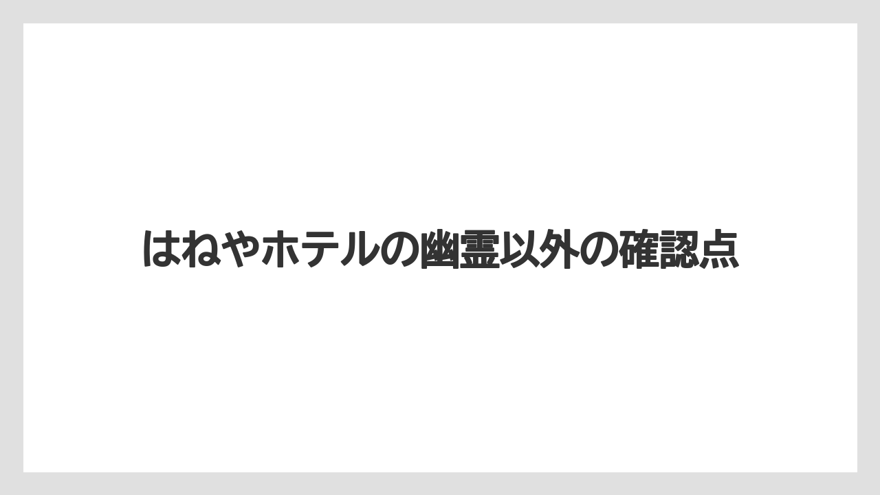【リゾート】【宿泊】【旅】【楽天トラベル】青森の心霊スポット事情