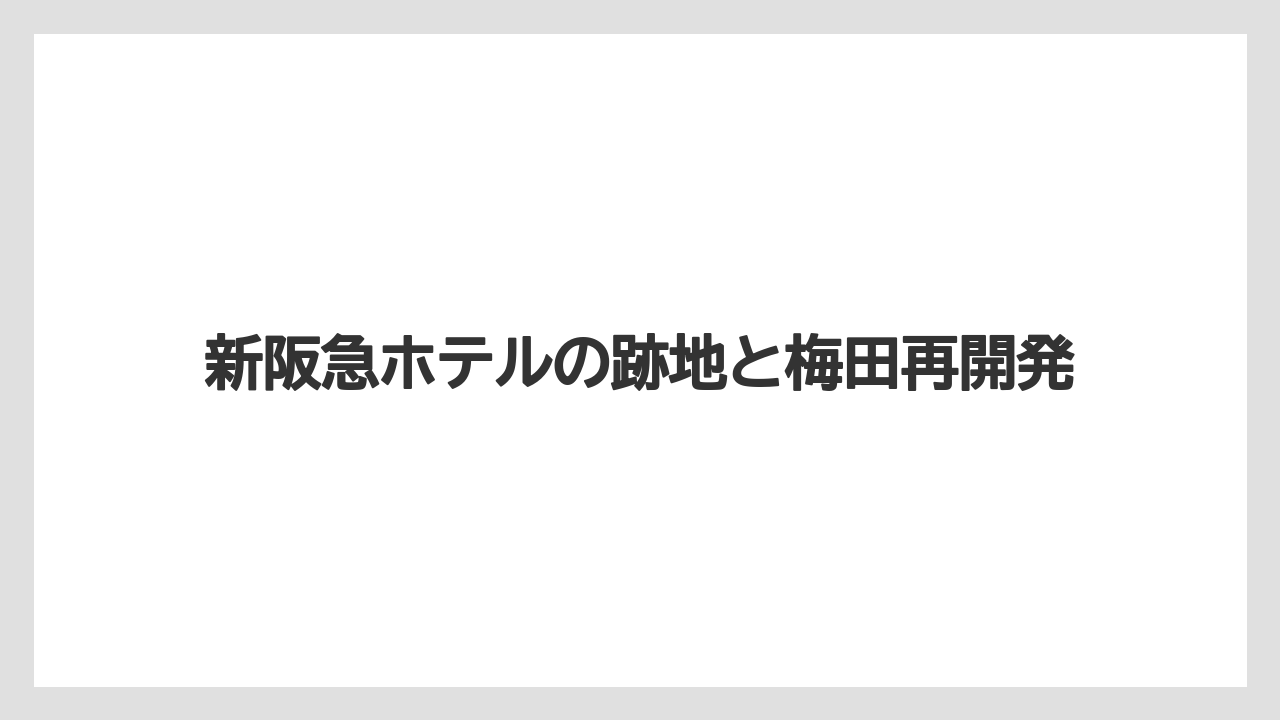 【リゾート】【宿泊】【旅】建て替え時期の見通し