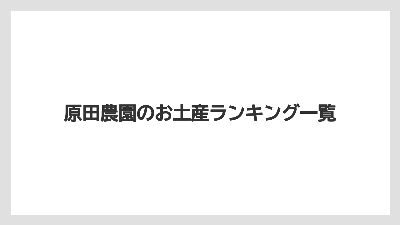 原田農園のお土産ランキング一覧