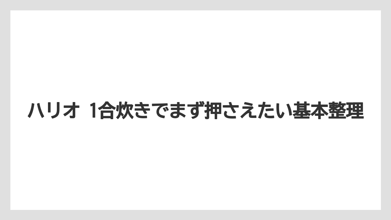 ハリオ 1合炊きでまず押さえたい基本整理